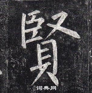 柳公權玄秘塔碑中賢的寫法