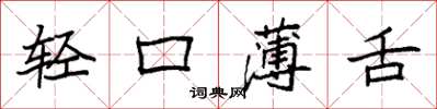 袁強輕口薄舌楷書怎么寫