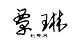 朱錫榮覃琳草書個性簽名怎么寫