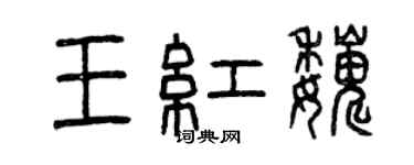 曾慶福王紅巍篆書個性簽名怎么寫