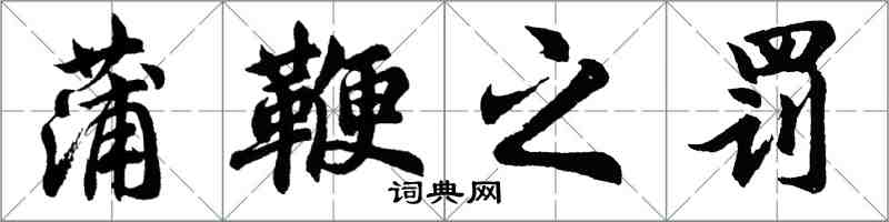 胡問遂蒲鞭之罰行書怎么寫