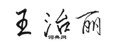 駱恆光王治麗行書個性簽名怎么寫