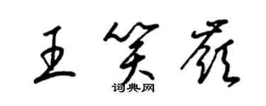 梁錦英王笑嶺草書個性簽名怎么寫
