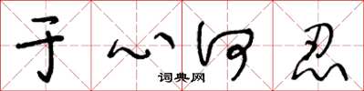 王冬齡於心何忍草書怎么寫