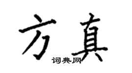 何伯昌方真楷書個性簽名怎么寫