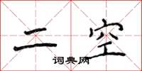 侯登峰二空楷書怎么寫