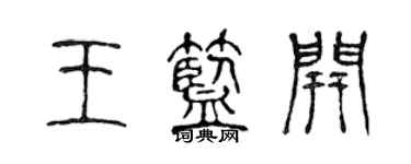 陳聲遠王藍開篆書個性簽名怎么寫