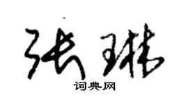 朱錫榮張琳草書個性簽名怎么寫