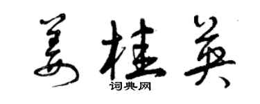 曾慶福薑桂英草書個性簽名怎么寫