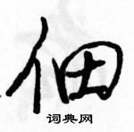 駱恆光寫的硬筆行書佃