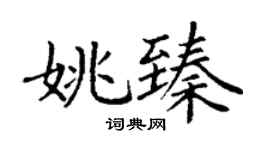 丁謙姚臻楷書個性簽名怎么寫