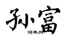 翁闓運孫富楷書個性簽名怎么寫
