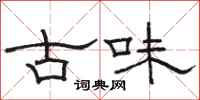 駱恆光古味隸書怎么寫