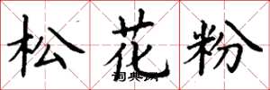 丁謙松花粉楷書怎么寫