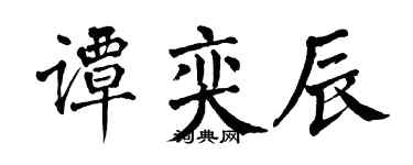 翁闓運譚奕辰楷書個性簽名怎么寫