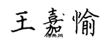 何伯昌王嘉愉楷書個性簽名怎么寫