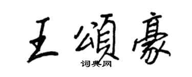 王正良王頌豪行書個性簽名怎么寫