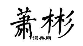 翁闓運蕭彬楷書個性簽名怎么寫