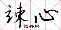 竦勇的意思_竦勇的解釋_國語詞典