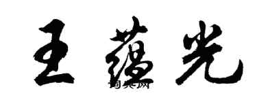 胡問遂王蘊光行書個性簽名怎么寫