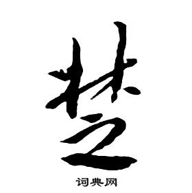 千字文中朱耷的寫法