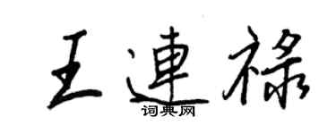 王正良王連祿行書個性簽名怎么寫
