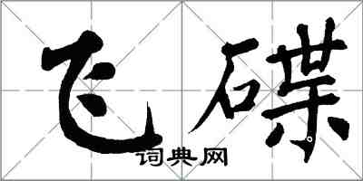 翁闓運飛碟楷書怎么寫