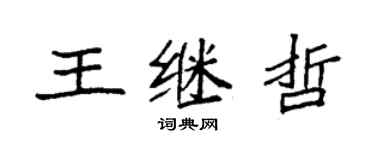 袁強王繼哲楷書個性簽名怎么寫