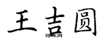 丁謙王吉圓楷書個性簽名怎么寫