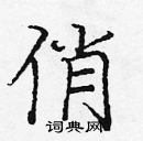 龐中華寫的硬筆楷書俏