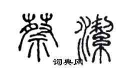 陳聲遠蔡潔篆書個性簽名怎么寫
