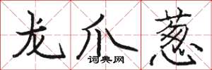 駱恆光龍爪蔥楷書怎么寫