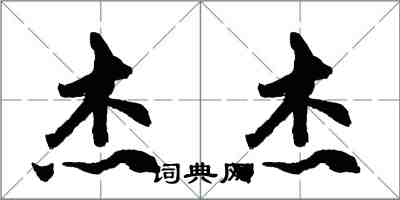 胡問遂傑傑行書怎么寫