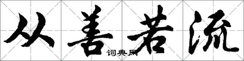 胡問遂從善若流行書怎么寫