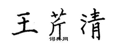 何伯昌王芹清楷書個性簽名怎么寫