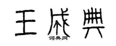 曾慶福王成典篆書個性簽名怎么寫