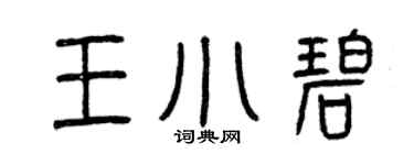曾慶福王小碧篆書個性簽名怎么寫