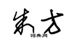 朱錫榮朱方草書個性簽名怎么寫