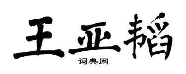 翁闓運王亞韜楷書個性簽名怎么寫