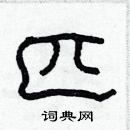 林少明寫的硬筆隸書匹