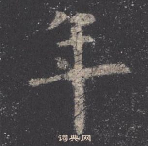 歐陽詢九成宮醴泉銘中年的寫法