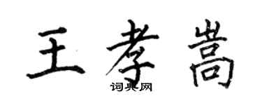 何伯昌王孝嵩楷書個性簽名怎么寫