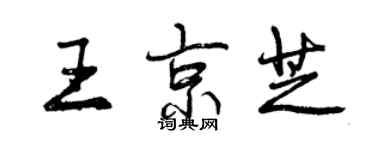 曾慶福王京芝行書個性簽名怎么寫
