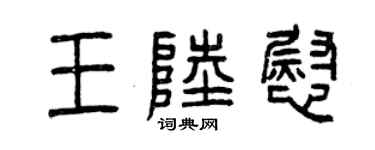 曾慶福王陸慰篆書個性簽名怎么寫