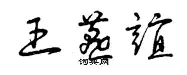 曾慶福王燕誼草書個性簽名怎么寫