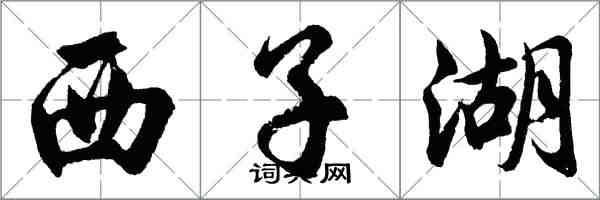 胡問遂西子湖行書怎么寫