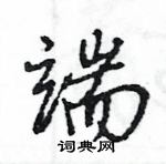 王旻寫的硬筆行書端