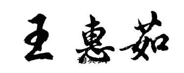 胡問遂王惠茹行書個性簽名怎么寫