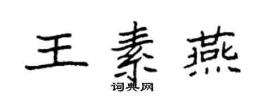 袁強王素燕楷書個性簽名怎么寫