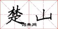 袁強楚山楷書怎么寫